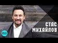 ЛУЧШИЕ ПЕСНИ / STAS MIKHAILOV - THE BEST 