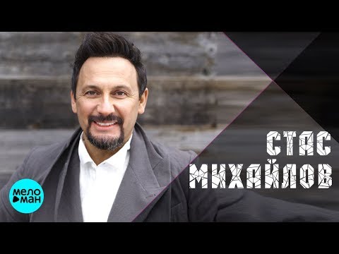 download lagu mp3 mp4 Stas Mikhailov, download lagu Stas Mikhailov gratis, unduh video klip Stas Mikhailov