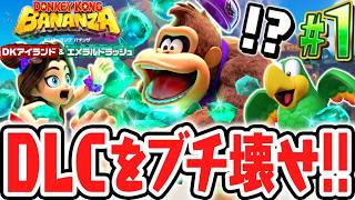 超激ムズなDLCを遊びつくせ!!復活したヴォイドコングと協力してエメラルド稼ぎ!?Switch2でDLC実況Part1【ドンキーコング バナンザ DKアイランド&エメラルドラッシュ】