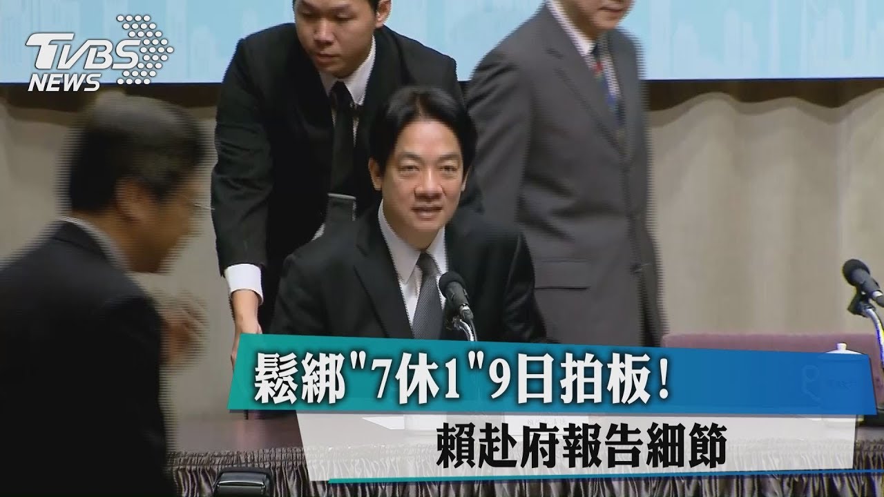 鬆綁「7休1」9日拍板！　賴赴府報告細節