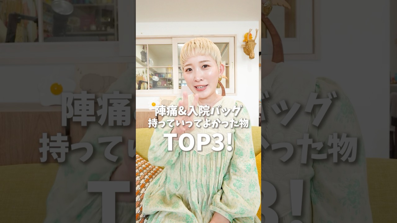 陣痛&入院バッグに入れてよかったものTOP3 #出産準備