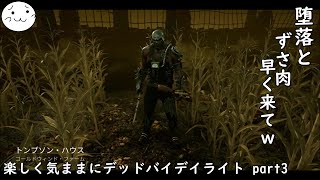 【DBD】楽しく気ままにデッドバイデイライト part3【ぶれいぶ】
