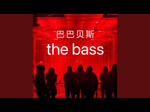 巴巴贝斯 the bass