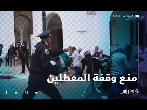 القوات العمومية تمنع وقفة احتجاجية للمجازين المعطلين