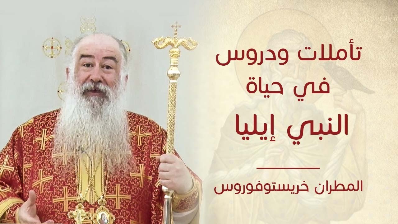 تأملات ودروس في حياة النبي إيليا - سيادة  المطران خريستوفوروس