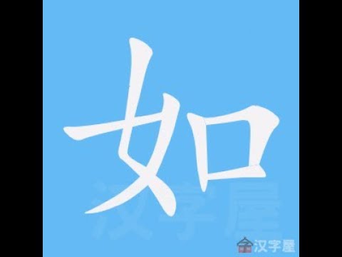 如筆劃