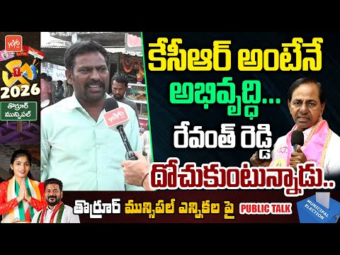 కేసీఆర్ అంటేనే అభివృద్ధి... Thorrur Municipal Elections Public Talk | MLA Yashaswini Reddy | YOYO TV