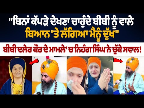 Bibi Daler Kaur Khalsa : Bibi Daler Kaur ਦੇ ਮਾਮਲੇ 'ਚ Nihang Singh Harjit Rasulpur ਨੇ ਚੁੱਕੇ ਸਵਾਲ!
