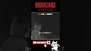 ここの美しい導線好き #バイオハザードレクイエム #BIOHAZARD #ゲーム実況 #女性実況 #Shorts