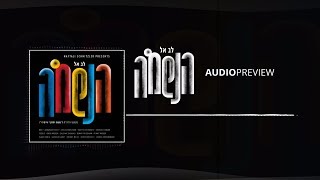 Lev El Haneshama: Audio Preview - לב אל הנשמה