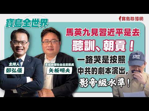 【寶島強強滾】馬習二會後的美中台；鄉鎮長補選後，柯文哲＆民眾黨的未來？ 來賓：淡江大學助理教授 洪耀南 │ 陳東豪 主持 2024/04/15 - 保護台灣大聯盟 - 政治文化新聞平台