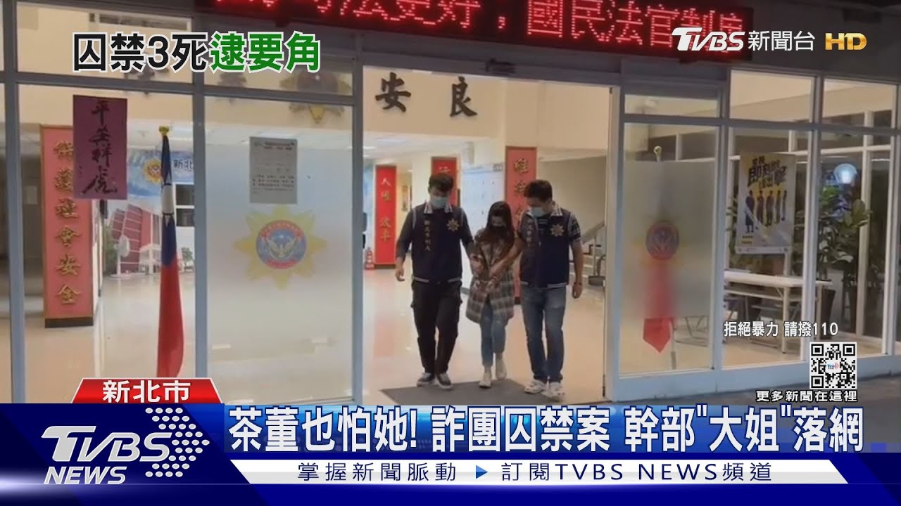 茶董也怕她!詐團囚禁案 幹部「大姐」落網