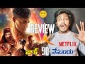 వామ్మో 🥶: Rebel Moon Part 2 Movie Review: OTT Netflix | Rebel Moon 2 Review Telugu | Telugu Movies
