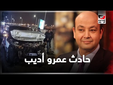 المشاهد الأولى لحادث الإعلامي عمرو أديب