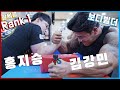 보디빌더 '김강민' Vs 팔씨름 랭킹 1위 '홍지승'