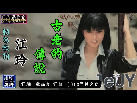 江玲-古老的傳說 [動態歌詞] Lyrics [高音質] 詞：張尚喬 曲：(日)10年目之夏
