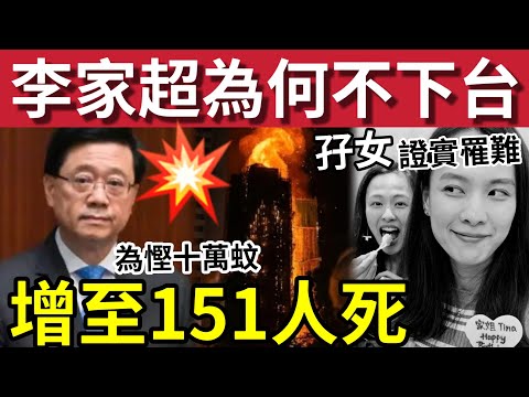 震憾消息！李家超被問「為何不下台」死亡增至151人！承認制度不足！#伍間新聞 屯門發生情殺案！男子「解決女友」燒屋！宏福苑災劇「只為慳十萬蚊」失蹤孖妹證實罹難！#大埔 #大埔宏福苑 #直播 #hk01