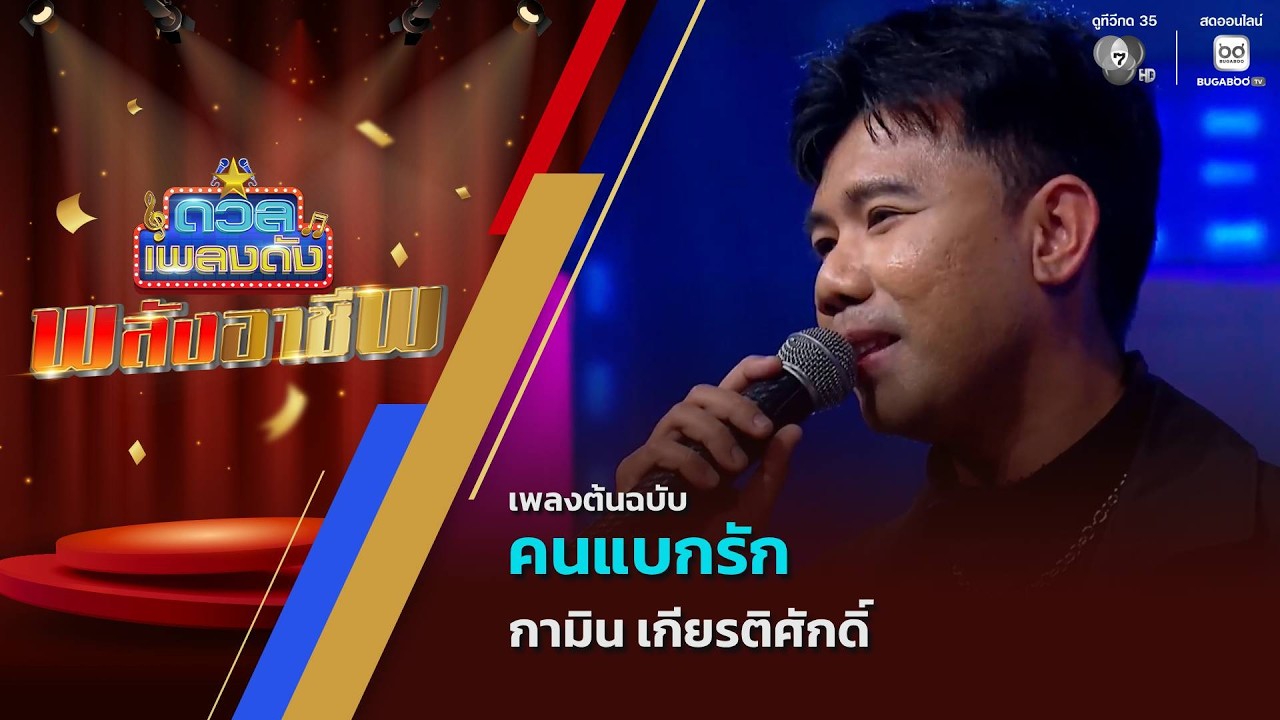 คนแบกรัก | กามิน เกียรติศักดิ์ | ดวลเพลงดัง พลังอาชี