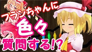 【ゆっくり茶番】フランちゃんに色々質問してみたら意外な結果に・・・？
