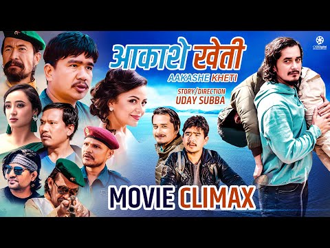Nepali Movie AAKASHE KHETI || Movie Climax || Wilson Bikram Rai, Buddhi Tamang, Gaurav, Rajani