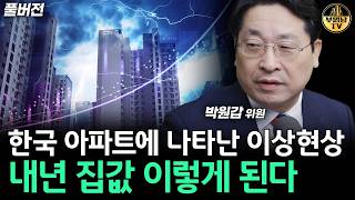 한국 아파트에 나타난 이상현상, 내년 집값 이렇게 됩니다 [박원갑 위원 풀버전]