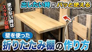 【金具を使ってDIY】使わない時はスッキリ収納！折りたたみ棚の作り方