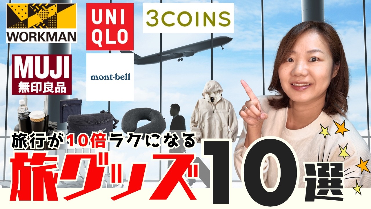 旅行が10倍快適になる旅アイテム10選！ワークマン、ユニクロ、モンベル、無印良品、スリコからウェアとグッズを徹底紹介