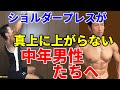 それでは三角筋はつかない!ショルダープレスが真上に上がらない中年男性たちへ!これやればOK!