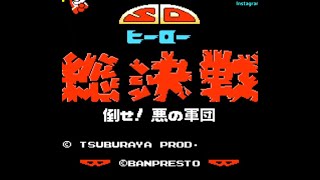 【ヒーロー総決戦】【ぴっとのゲーム実況】【FC】