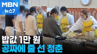 1천 원 밥상·사찰 공짜 밥까지…대학생도 식비 아끼려 동분서주 [MBN 뉴스7]