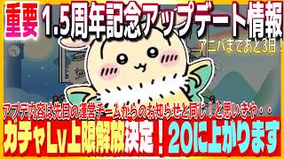 #205【ちいぽけ】アニバ直前！ver3.0.0アップデート予告！ガチャレベル上限解放も決定！☆7アイテムがより出やすくなります！ガチャは引けるときにしっかり引きましょう！【ちいかわぽけっと】