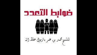 حكم التعدد وضوابطه مع نصائح وتوجيهات نافعة جدا 1