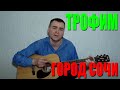 Трофим - Город Сочи (Docentoff HD) 