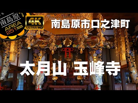 太月山 玉峰寺｜ギョクホウジ｜坐禅会｜南島原市口之津町