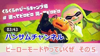 【Splatoon2】ヒーローモードやっていくぜ　その５　スプラトゥーン２【ハンサムチャンネル】