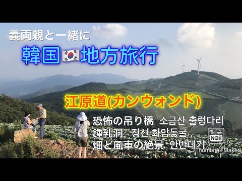 Viagem local na Coreia ♪ Gangwon-do (Gangwon-do)