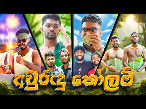අවුරුදු කෝලම් | AURUDU KOLAM 😂