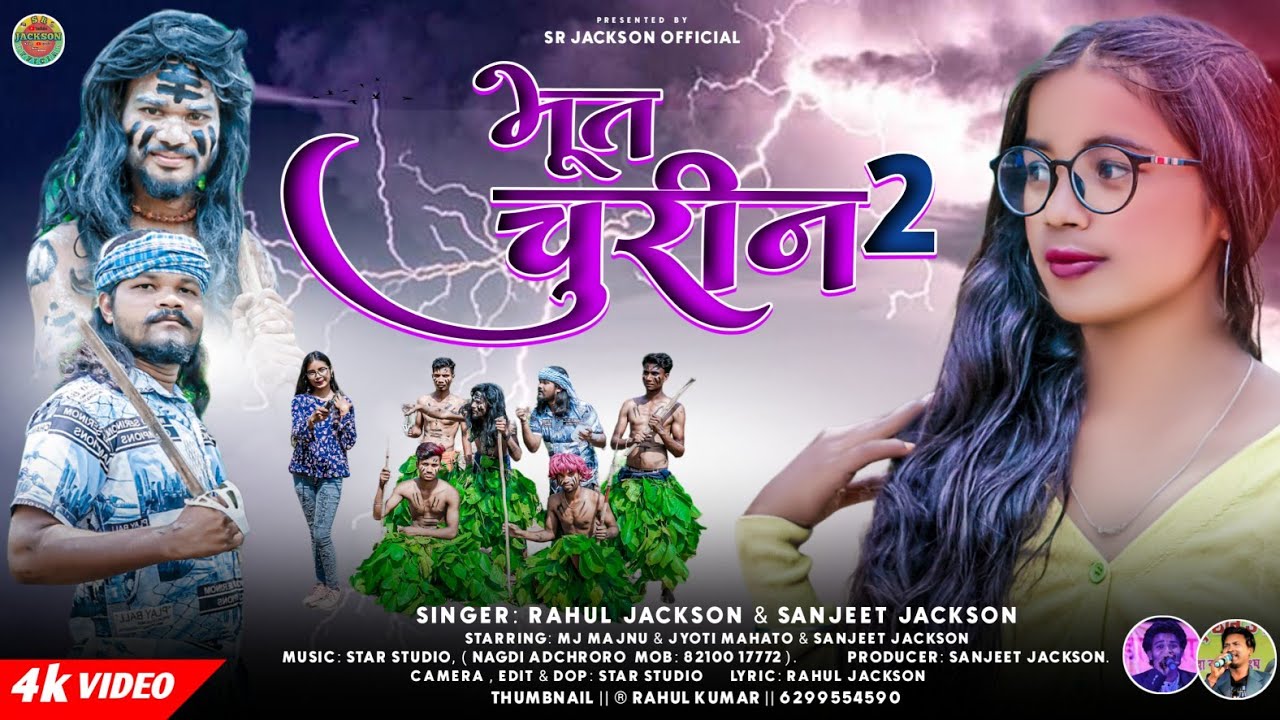 भूत चुरीन 2 !! Mj majnu !! Singer Rahul jackson & Sanjeet jackson New Nagpuri कॉमेडी Dance Song 2023