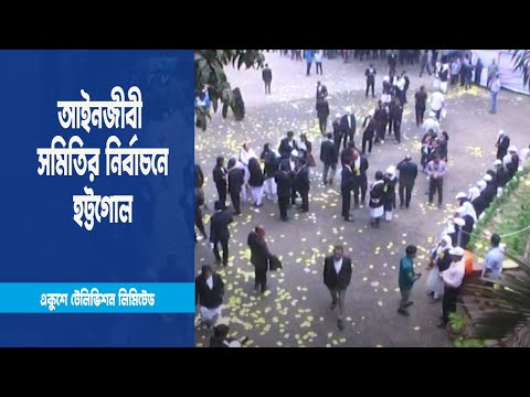 সুপ্রিম কোর্টে আইনজীবী সমিতির নির্বাচনে হট্টগোল