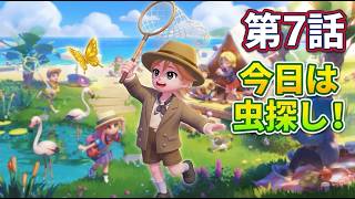 【ハートピア】7日目虫を集めて三千里