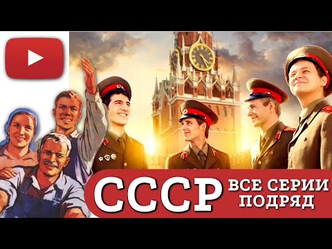 ОНИ БЕРУТ В РУКИ СВОЮ СУДЬБУ И ПРОДОЛЖАЮТ СВОЮ ДРУЖБУ, КОТОРАЯ БУДЕТ ИСПЫТАНА НА ПРОЧНОСТЬ | ☭ СССР