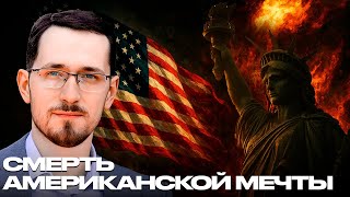 Щелин: Американская мечта мертва - почему молодое поколение живет хуже своих родителей?