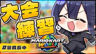 【マリオカートワールド】必須テク135選 終幕【長尾景/にじさんじ】