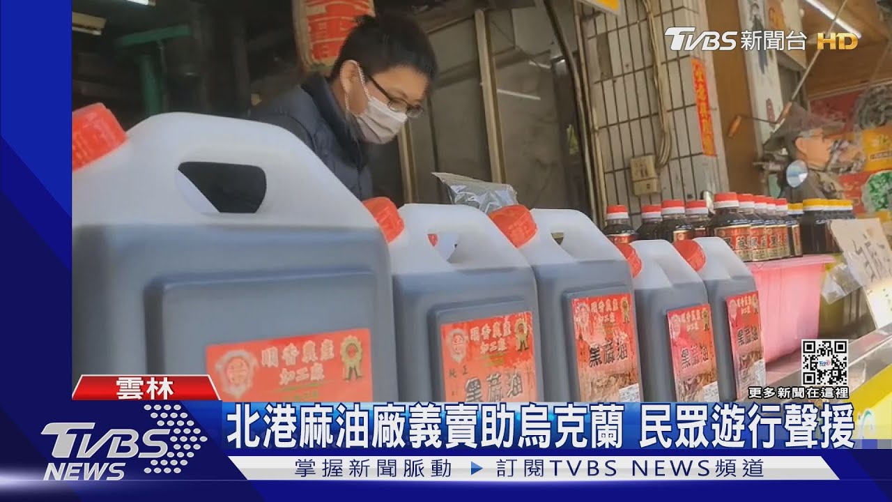 北港麻油廠義賣助烏克蘭 民眾遊行聲援