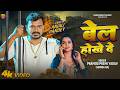Video बेल होखे दे Pramod Premi Yadav Bel Hokhe De New Bhojpuri Rangdari Song 2026