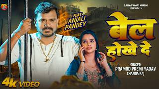 Download lagu #Video - बेल होखे दे | #Pramod Premi Yadav | Bel Hokhe De | New Bhojpuri Rangdari Song 2026 mp3