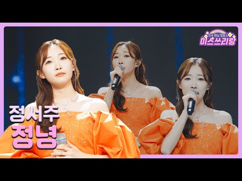 [클린버전]정서주 - 정녕 🌺미스쓰리랑 2회🌺 240502 방송