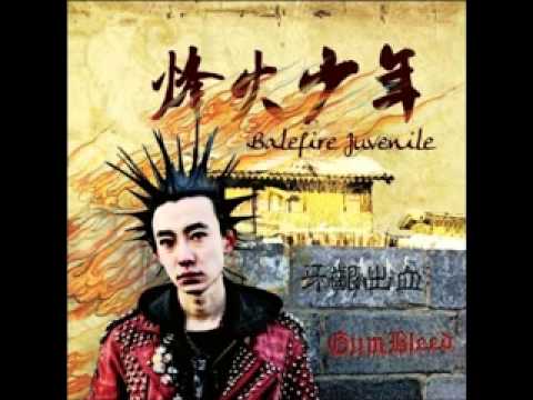 牙龈出血 (Gum Bleed) - 烽火少年 (Balefire Juvenile) [full album]