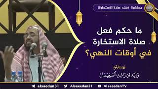 صورة ما حكم فعل صلاة الاستخارة في أوقات النهي ؟