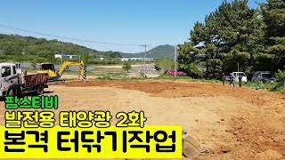 발전용 태양광 2화 본격 터닦기작업 토목공사의 시작